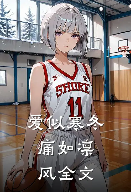 爱似寒冬，痛如凛风全文