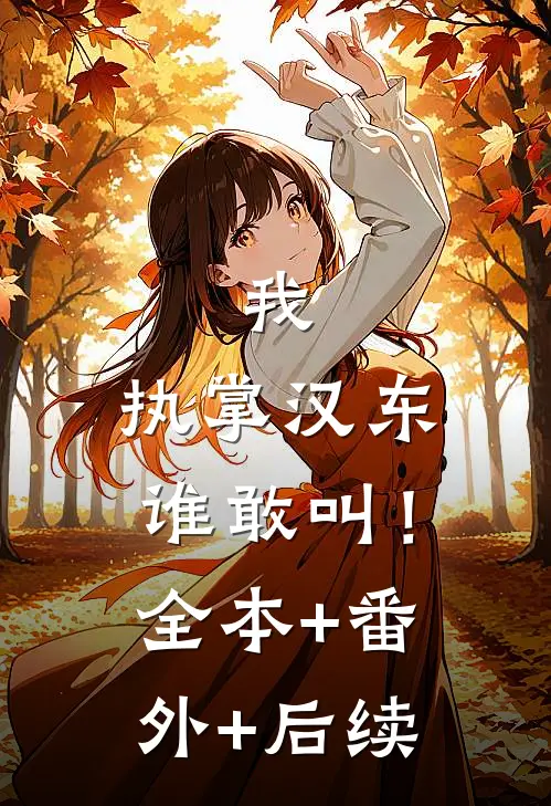 我，执掌汉东谁敢叫！:全本+番外+后续