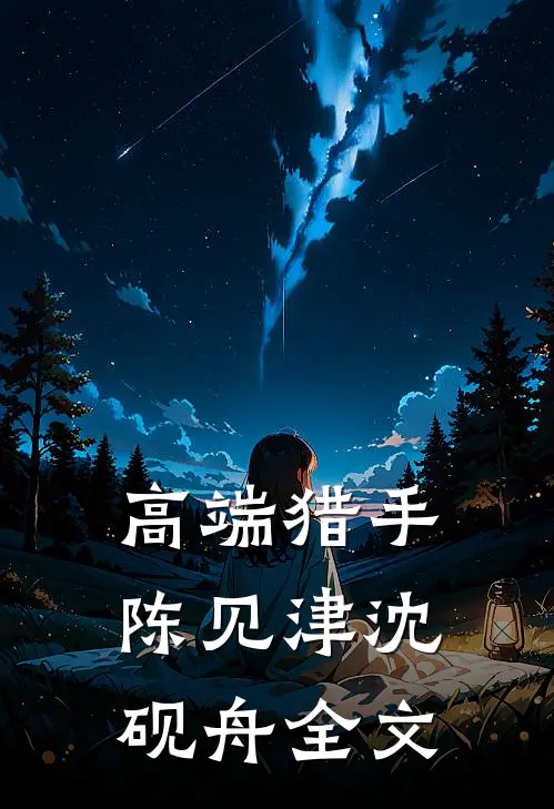 高端猎手陈见津沈砚舟全文