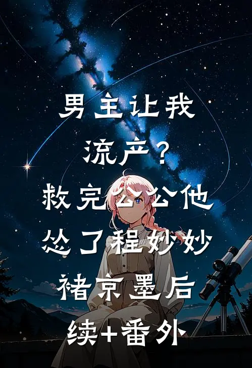 老公为了救白月光，将我丢进贫民窟全章+后续