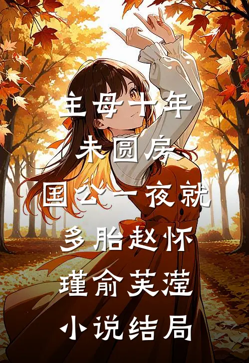 主母十年未圆房，国公一夜就多胎赵怀瑾俞芙滢小说结局