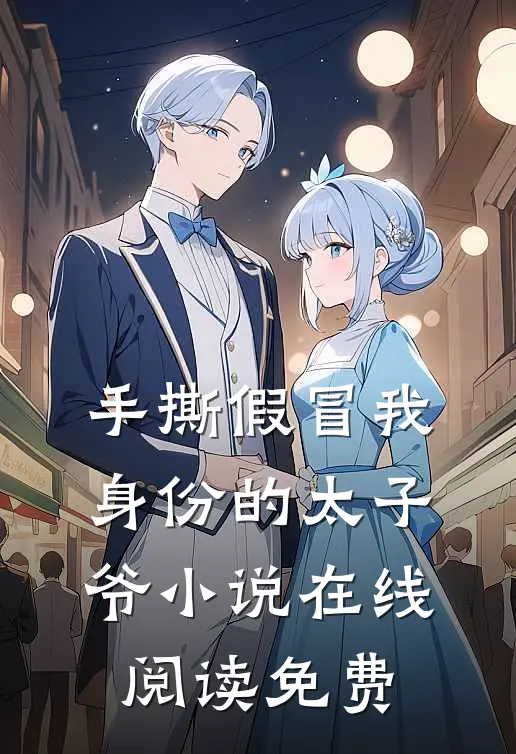 手撕假冒我身份的太子爷小说在线阅读免费