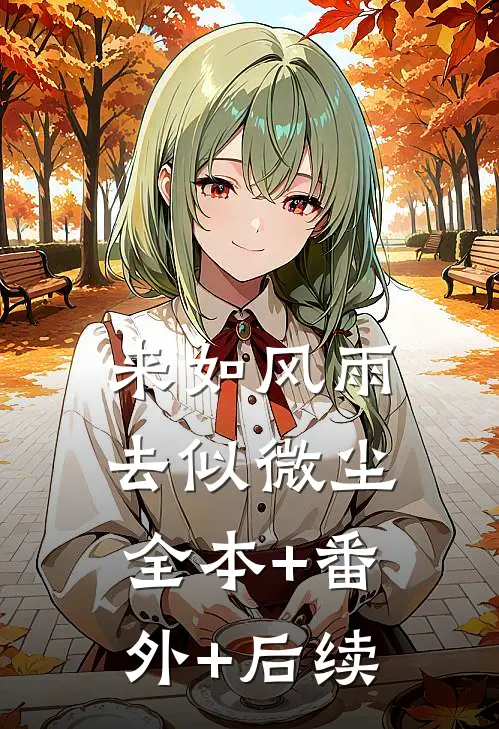 来如风雨，去似微尘全本+番外+后续