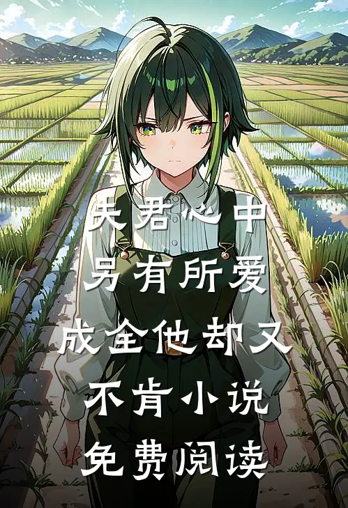 夫君心中另有所爱，成全他却又不肯小说免费阅读
