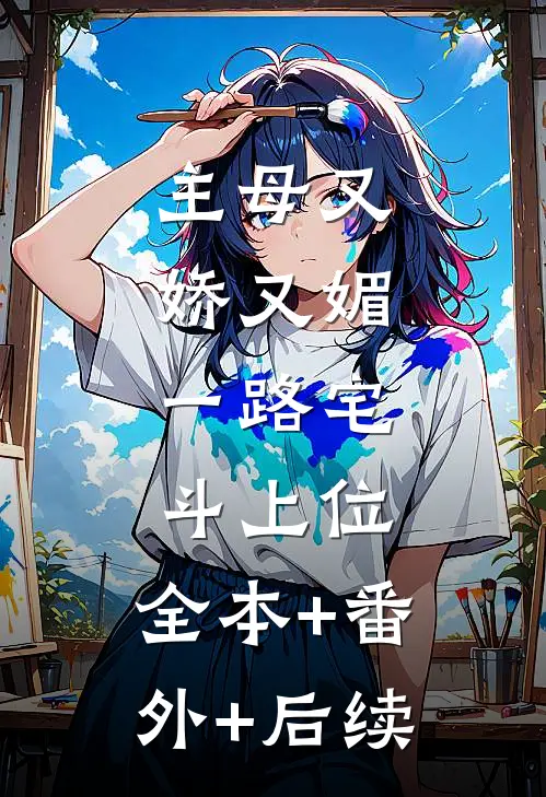 主母又娇又媚，一路宅斗上位:全本+番外+后续