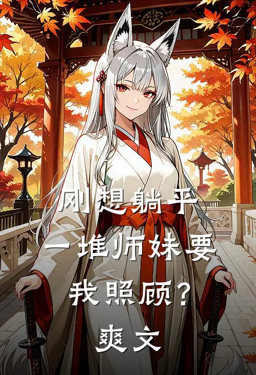 刚想躺平，一堆师妹要我照顾？爽文