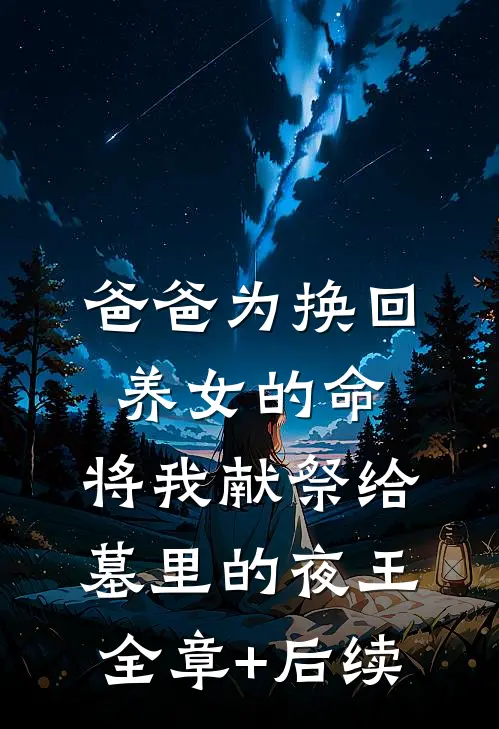 爸爸为换回养女的命，将我献祭给墓里的夜王全章+后续
