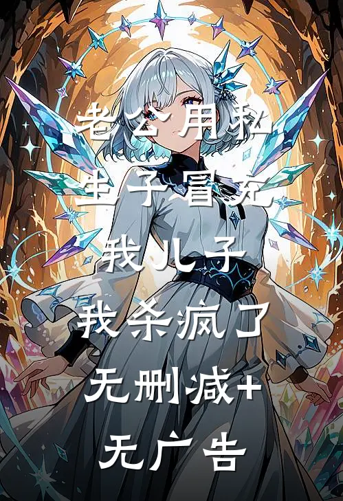 老公用私生子冒充我儿子，我杀疯了无删减+无广告