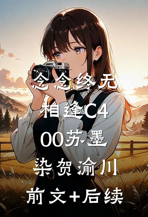 念念终无相逢C400苏墨染贺渝川:前文+后续