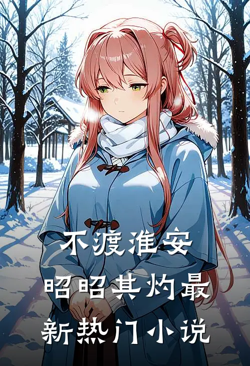 不渡淮安，昭昭其灼最新热门小说