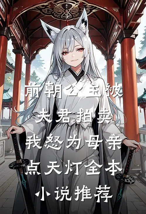 前朝公主被夫君拍卖，我怒为母亲点天灯全本小说推荐