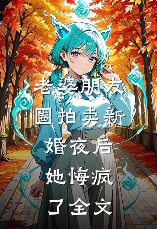 未婚妻把跑车送白月光，我反手报警合集378爽文