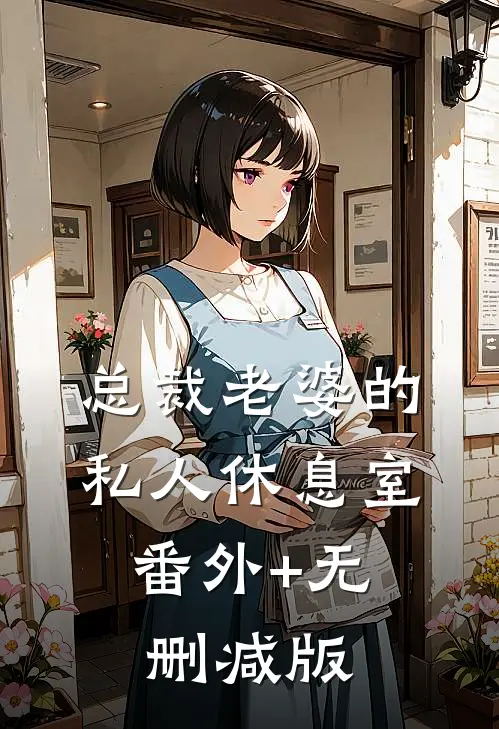 总裁老婆的私人休息室:番外+无删减版