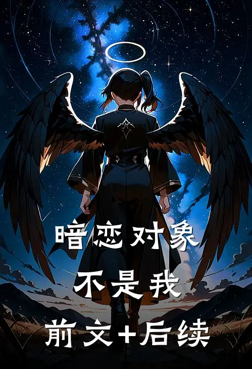 暗恋对象不是我:前文+后续