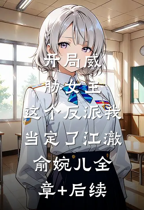 开局威胁女主，这个反派我当定了江澈俞婉儿全章+后续