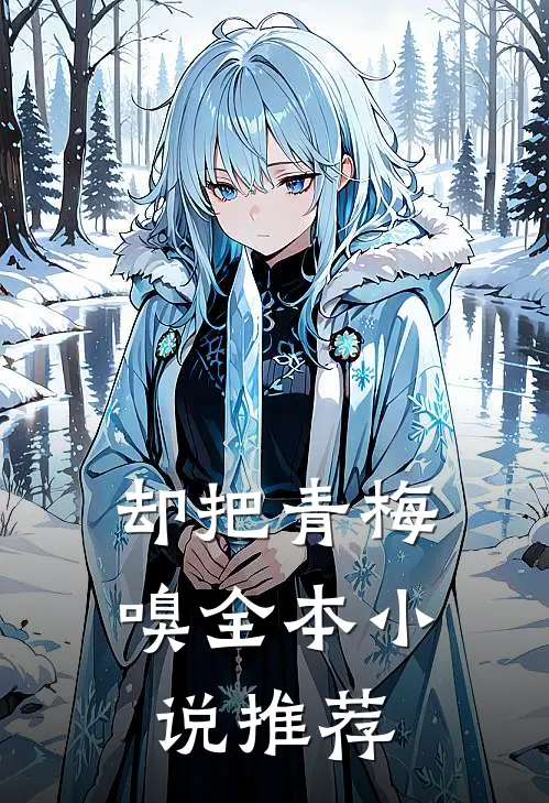 却把青梅嗅全本小说推荐