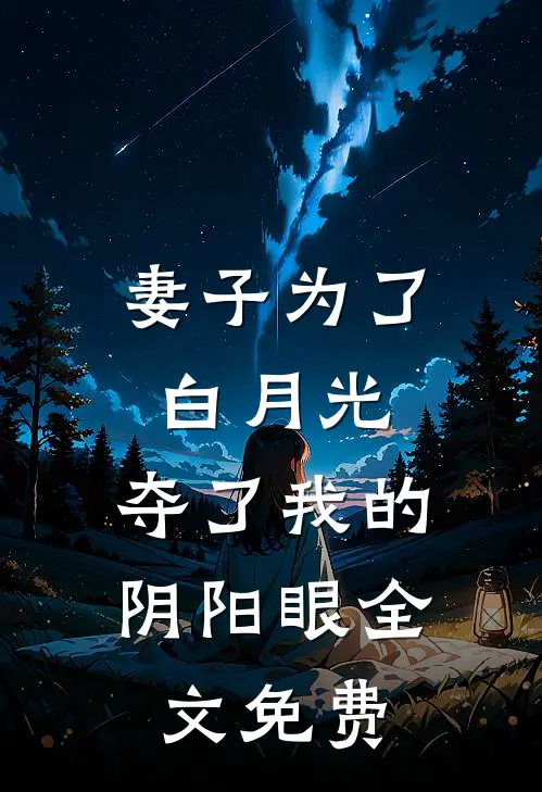 妻子为了白月光，夺了我的阴阳眼全文免费