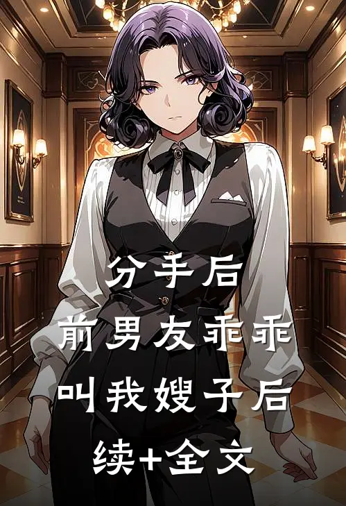 分手后，前男友乖乖叫我嫂子后续+全文