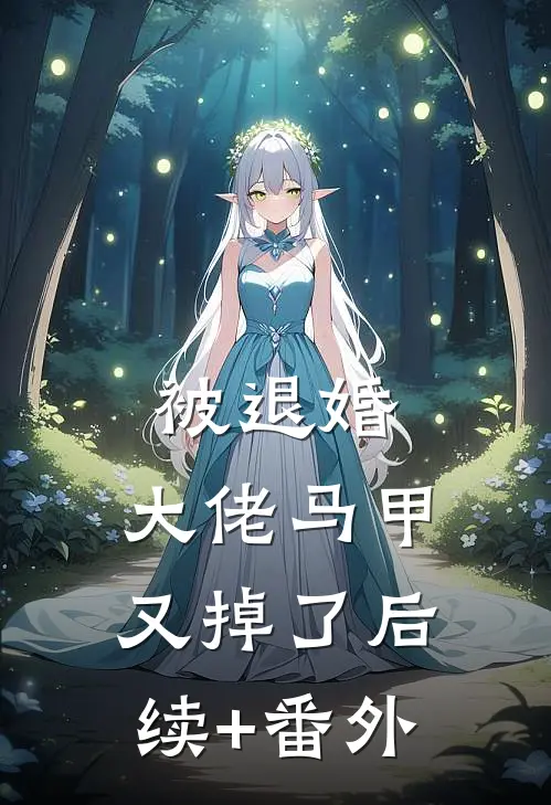 被退婚，大佬马甲又掉了后续+番外