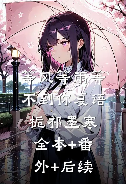 等风等雨等不到你夏语栀祁墨寒:全本+番外+后续