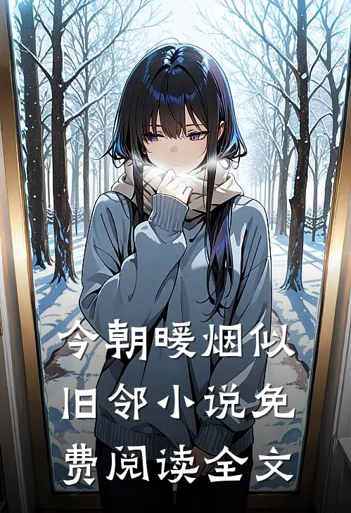 今朝暖烟似旧邻小说免费阅读全文