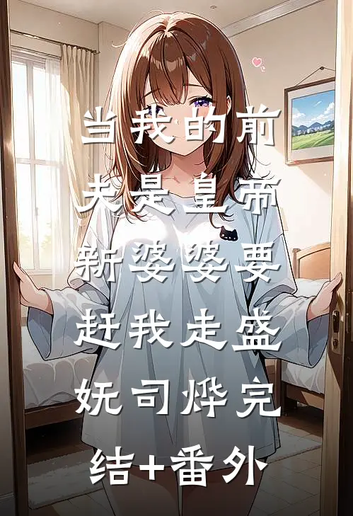 出宫不成，反成了陛下的心尖宠后续+结局