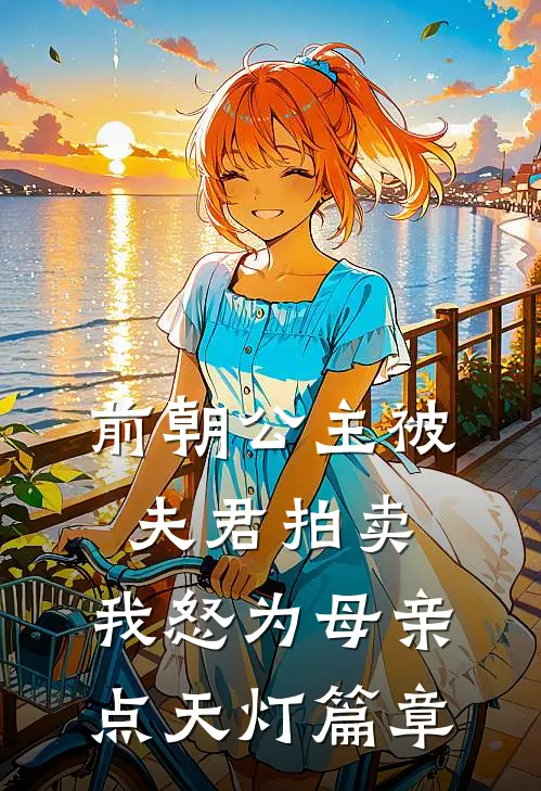 前朝公主被夫君拍卖，我怒为母亲点天灯篇章