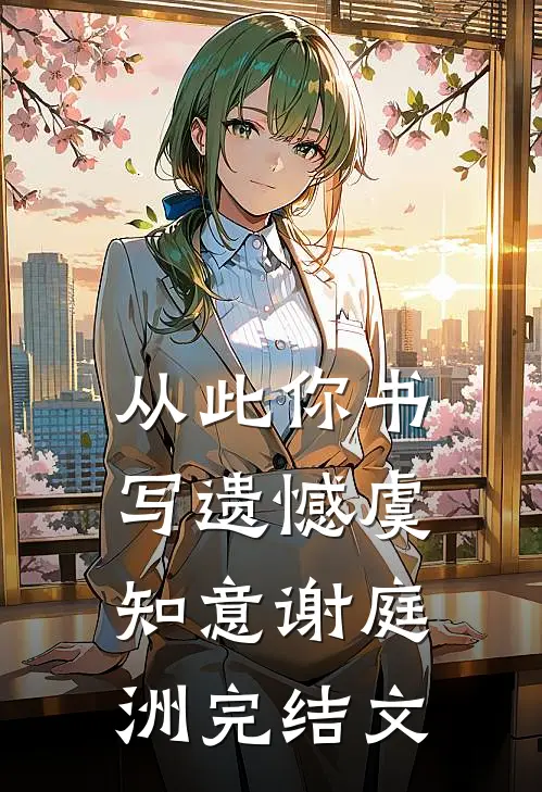 从此你书写遗憾虞知意谢庭洲完结文