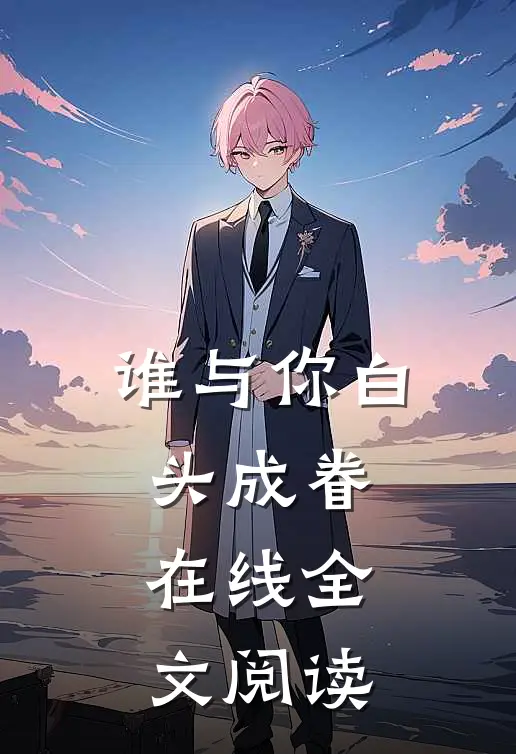 谁与你白头成眷在线全文阅读