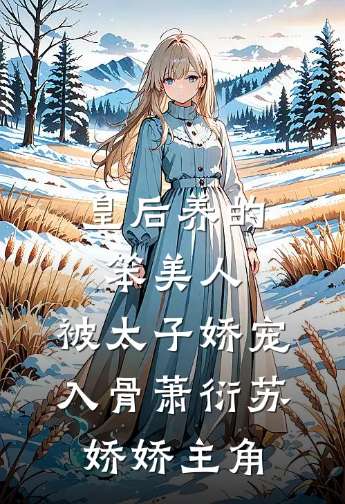 长公主娘重生后，我称帝了！后续+结局