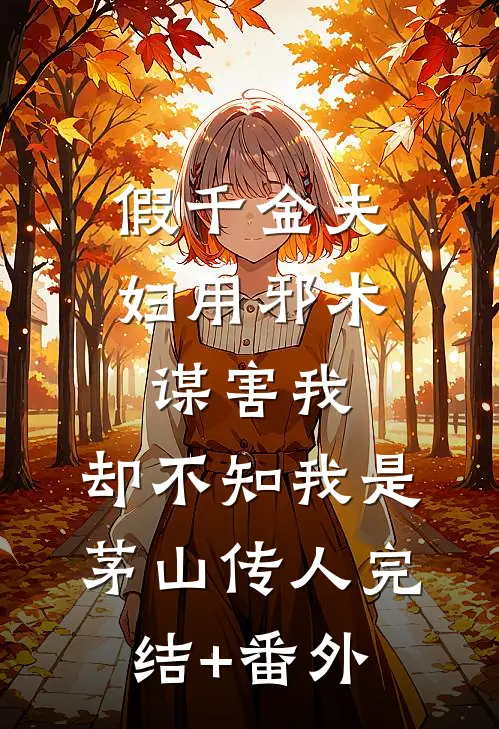 假千金夫妇用邪术谋害我，却不知我是茅山传人完结+番外