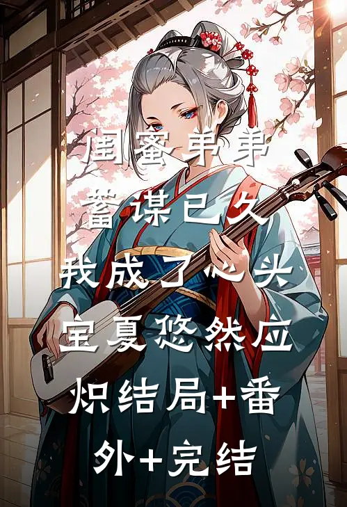 闺蜜弟弟蓄谋已久，我成了心头宝夏悠然应炽结局+番外+完结