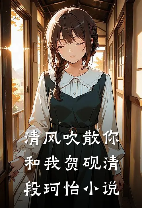 清风吹散你和我贺砚清段珂怡小说