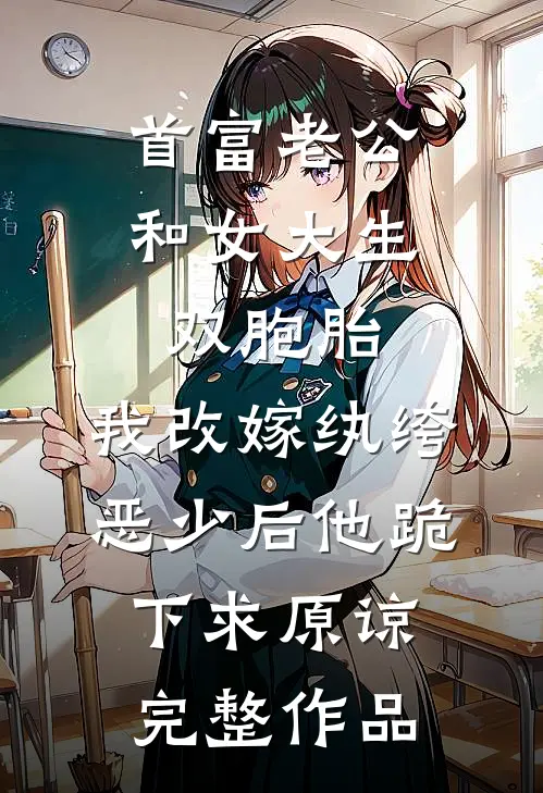 首富老公和女大生双胞胎，我改嫁纨绔恶少后他跪下求原谅完整作品