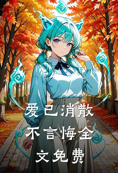 爱已消散，不言悔全文免费
