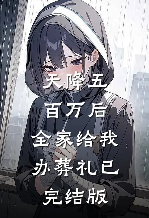天降五百万后，全家给我办葬礼已完结版
