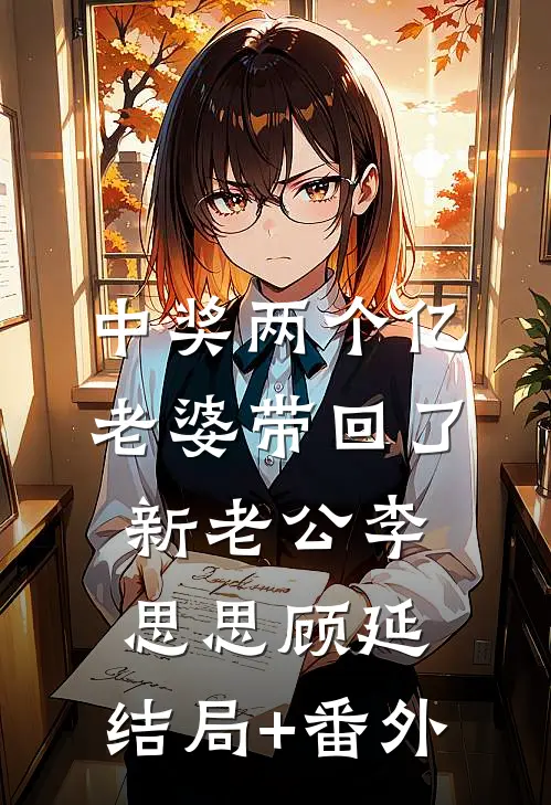 中奖两个亿，老婆带回了新老公李思思顾延:结局+番外