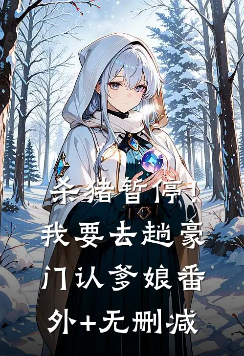 杀猪暂停！我要去趟豪门认爹娘番外+无删减