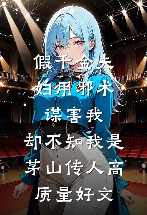 假千金夫妇用邪术谋害我，却不知我是茅山传人高质量好文