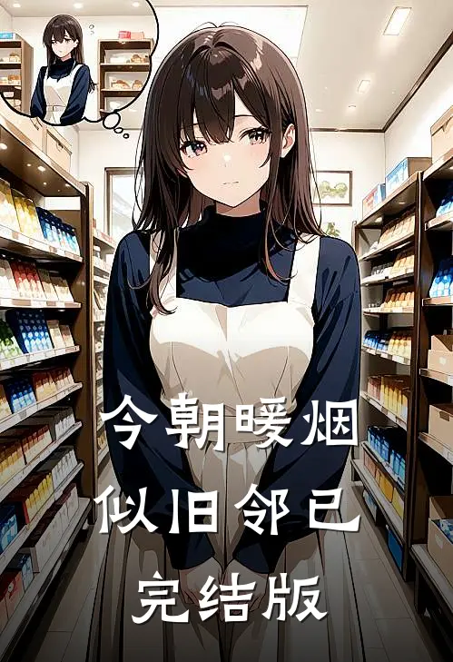 今朝暖烟似旧邻已完结版