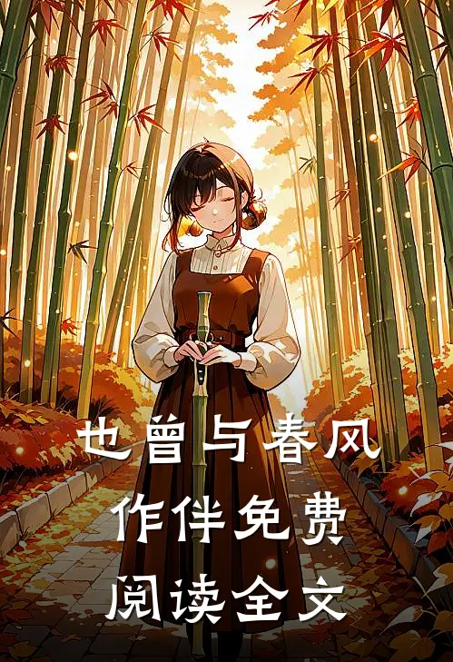也曾与春风作伴免费阅读全文