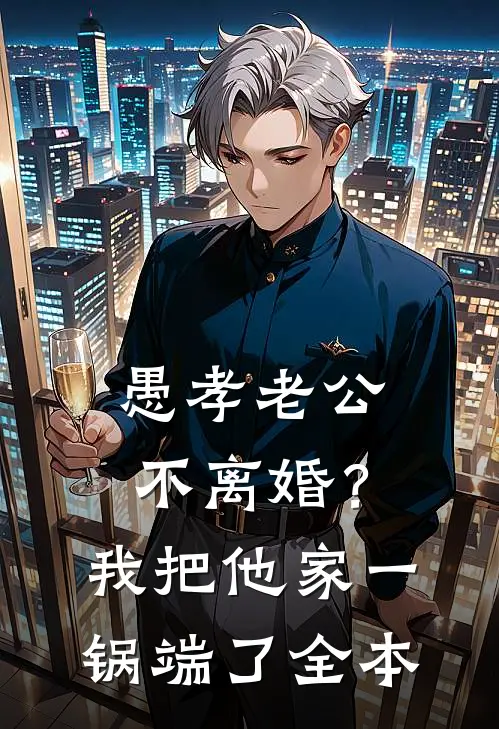 愚孝老公不离婚？我把他家一锅端了全本