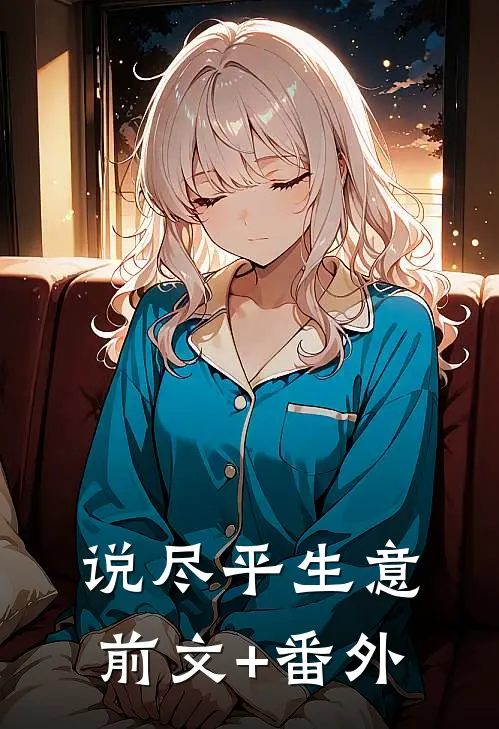 说尽平生意前文+番外