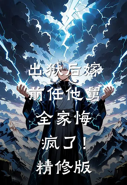 出狱后嫁前任他舅，全家悔疯了！精修版