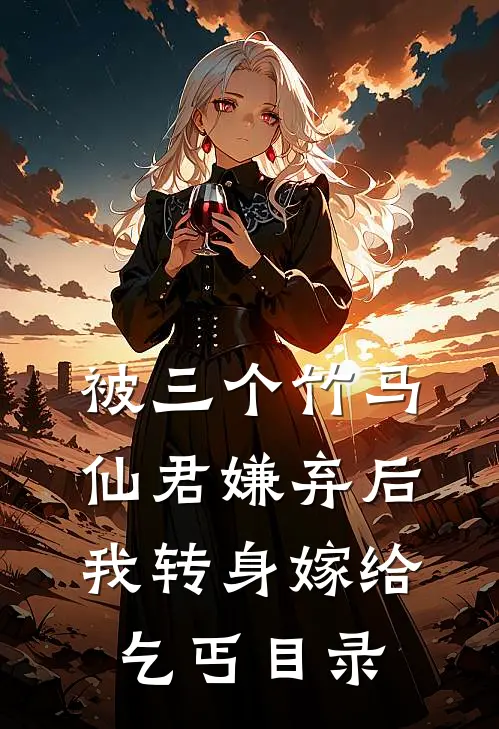 被三个竹马仙君嫌弃后，我转身嫁给乞丐目录