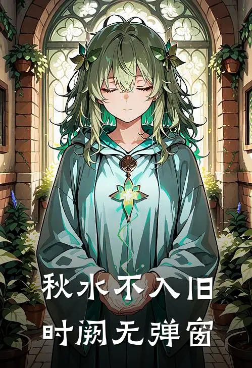 秋水不入旧时阙无弹窗