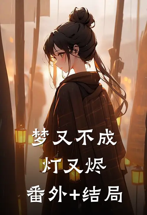 梦又不成灯又烬:(番外)+(结局)