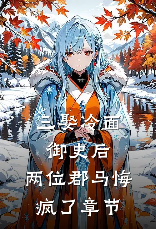 三娶冷面御史后，两位郡马悔疯了章节
