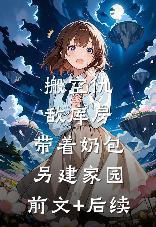 搬空仇敌库房，带着奶包另建家园:前文+后续