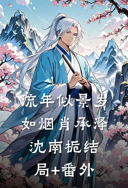 流年似景岁如烟肖承泽沈南栀结局+番外